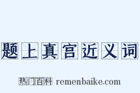 题上真宫近义词是什么意思的图片